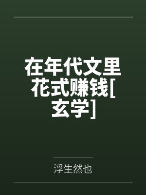 在年代文里花式赚钱[玄学]