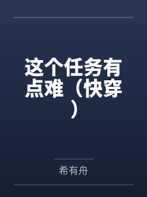 这个任务有点难(快穿)