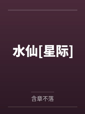 水仙[星际]