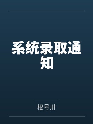 系统录取通知