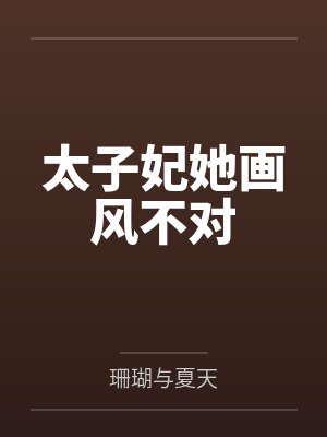 太子妃她画风不对