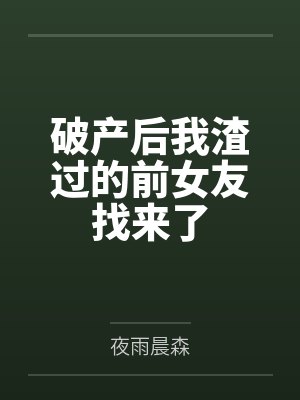 破产后我渣过的前女友找来了