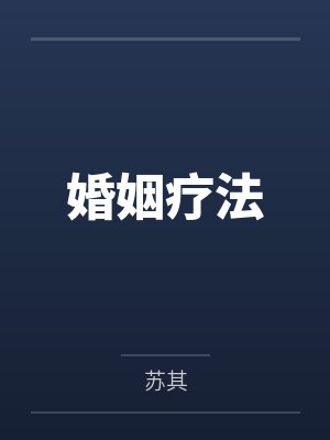 婚姻疗法