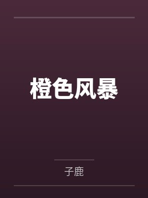 橙色风暴
