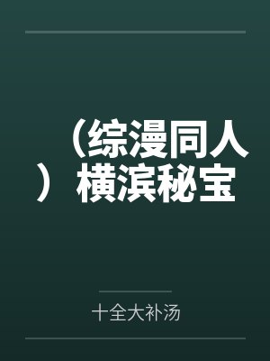 （综漫同人）横滨秘宝
