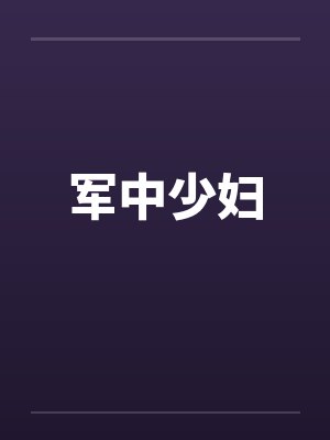 军中少妇
