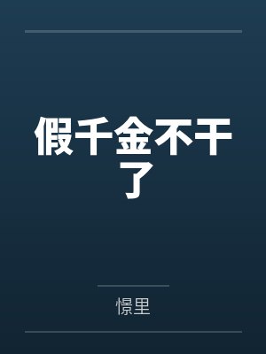 假千金不干了