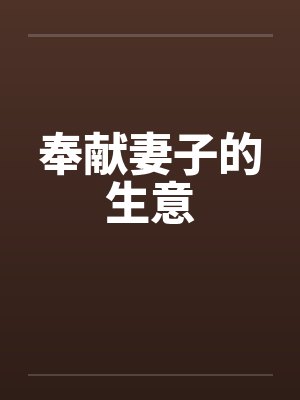 奉献妻子的生意