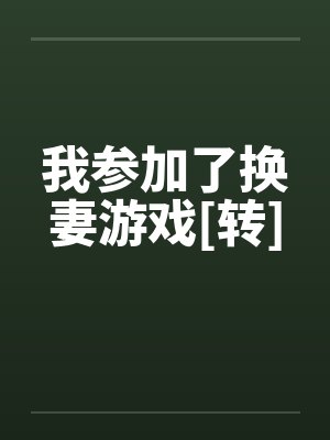 我参加了换妻游戏[转]
