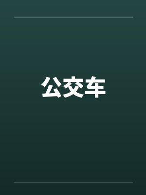 公交车