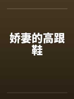 娇妻的高跟鞋