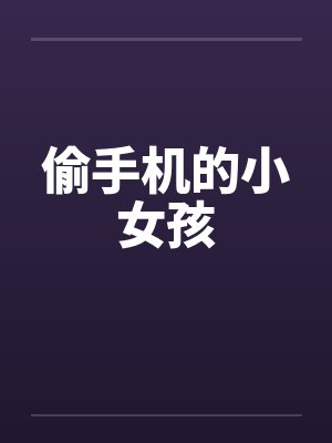 偷手机的小女孩
