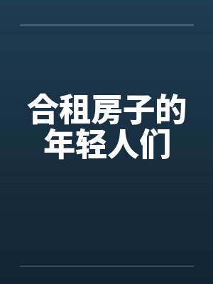 合租房子的年轻人们
