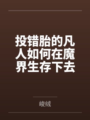 投错胎的凡人如何在魔界生存下去