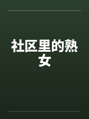 社区里的熟女