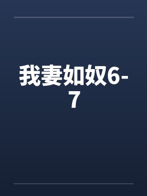我妻如奴6-7