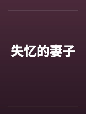 失忆的妻子