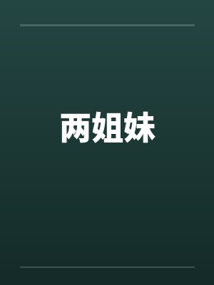 两姐妹