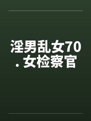 淫男乱女70. 女检察官