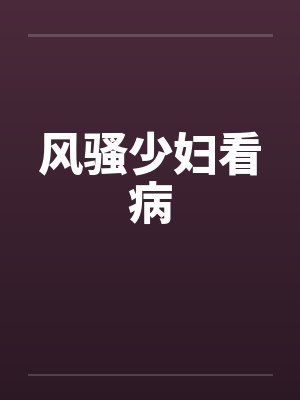 风骚少妇看病