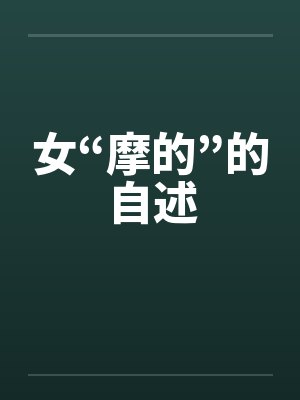 女“摩的”的自述