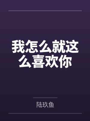 我怎么就这么喜欢你
