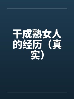 干成熟女人的经历（真实）
