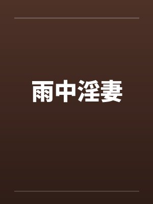 雨中淫妻