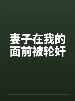 妻子在我的面前被轮奸