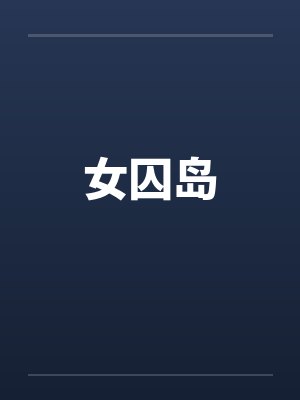 女囚岛