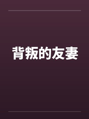 背叛的友妻