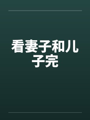 看妻子和儿子完