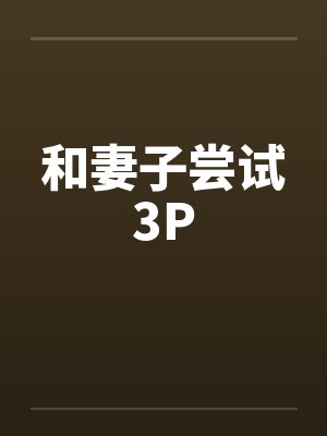 和妻子尝试3P