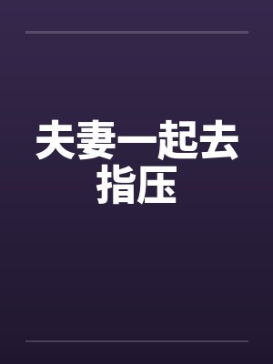 夫妻一起去指压