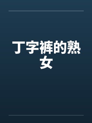 丁字裤的熟女