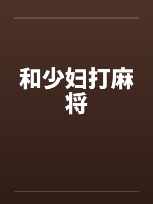 和少妇打麻将
