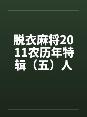 脱衣麻将2011农历年特辑（五）人妻羞辱