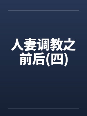 人妻调教之前后(四)