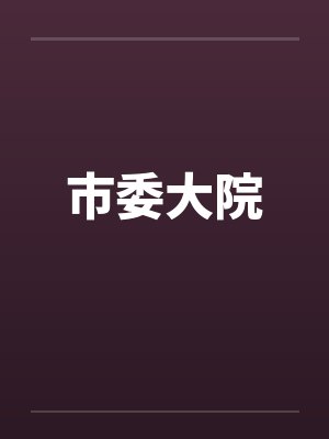 市委大院