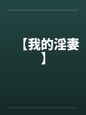 【我的淫妻】