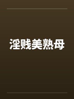 淫贱美熟母
