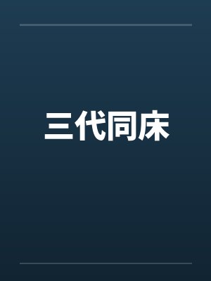 三代同床
