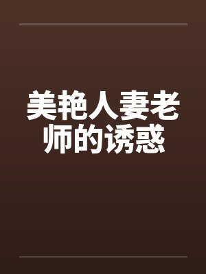 美艳人妻老师的诱惑