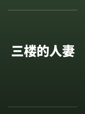 三楼的人妻