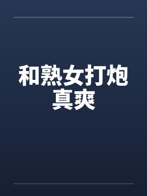和熟女打炮真爽
