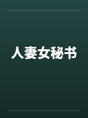 人妻女秘书