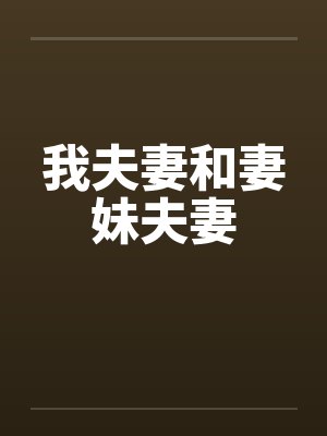 我夫妻和妻妹夫妻