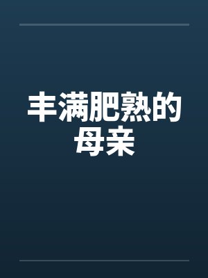 丰满肥熟的母亲
