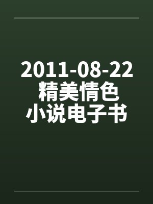 2011-08-22 精美情色小说电子书10部下载
