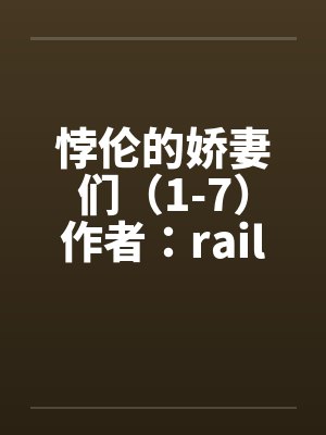 悖伦的娇妻们(1-7)作者:raillwolf